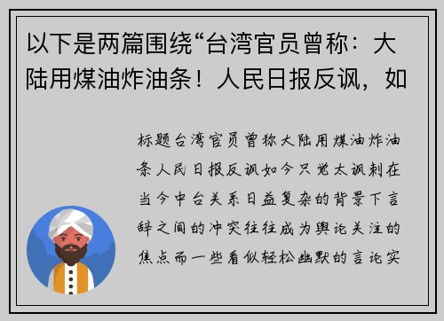以下是两篇围绕“台湾官员曾称：大陆用煤油炸油条！人民日报反讽，如今只觉太讽刺”的原创标题：