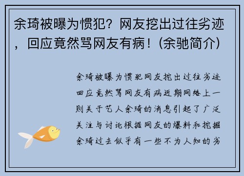 余琦被曝为惯犯？网友挖出过往劣迹，回应竟然骂网友有病！(余驰简介)