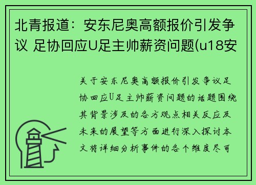 北青报道：安东尼奥高额报价引发争议 足协回应U足主帅薪资问题(u18安东尼奥)