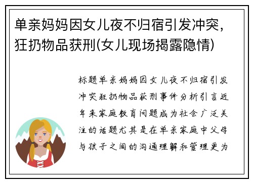 单亲妈妈因女儿夜不归宿引发冲突，狂扔物品获刑(女儿现场揭露隐情)