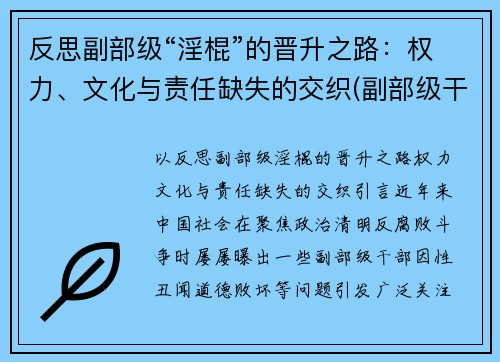 反思副部级“淫棍”的晋升之路：权力、文化与责任缺失的交织(副部级干部知乎)