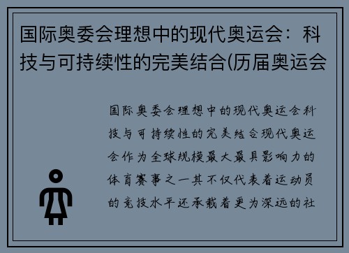 国际奥委会理想中的现代奥运会：科技与可持续性的完美结合(历届奥运会中科技所发挥的作用)