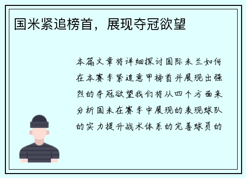 国米紧追榜首，展现夺冠欲望