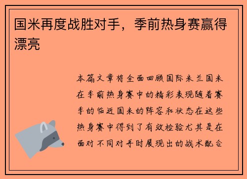 国米再度战胜对手，季前热身赛赢得漂亮