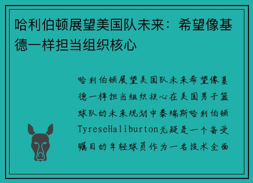 哈利伯顿展望美国队未来：希望像基德一样担当组织核心