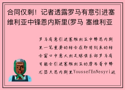 合同仅剩！记者透露罗马有意引进塞维利亚中锋恩内斯里(罗马 塞维利亚)