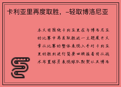卡利亚里再度取胜，-轻取博洛尼亚