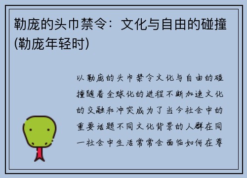 勒庞的头巾禁令：文化与自由的碰撞(勒庞年轻时)