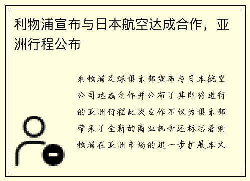 利物浦宣布与日本航空达成合作，亚洲行程公布