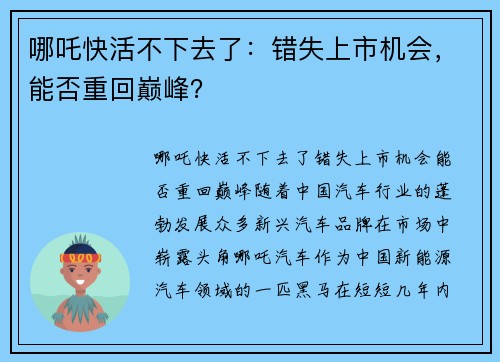 哪吒快活不下去了：错失上市机会，能否重回巅峰？