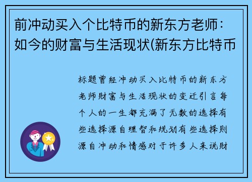 前冲动买入个比特币的新东方老师：如今的财富与生活现状(新东方比特币大佬)