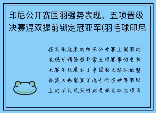 印尼公开赛国羽强势表现，五项晋级决赛混双提前锁定冠亚军(羽毛球印尼公开赛冠军)