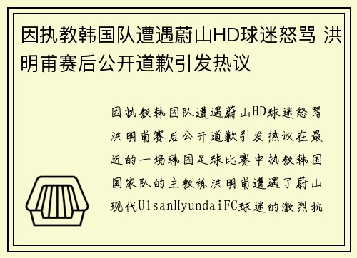 因执教韩国队遭遇蔚山HD球迷怒骂 洪明甫赛后公开道歉引发热议