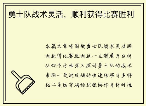 勇士队战术灵活，顺利获得比赛胜利