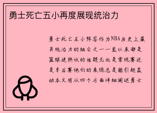 勇士死亡五小再度展现统治力