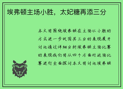 埃弗顿主场小胜，太妃糖再添三分