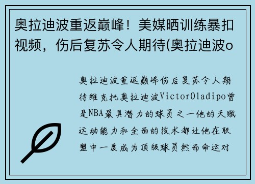 奥拉迪波重返巅峰！美媒晒训练暴扣视频，伤后复苏令人期待(奥拉迪波one day)