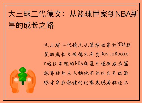 大三球二代德文：从篮球世家到NBA新星的成长之路