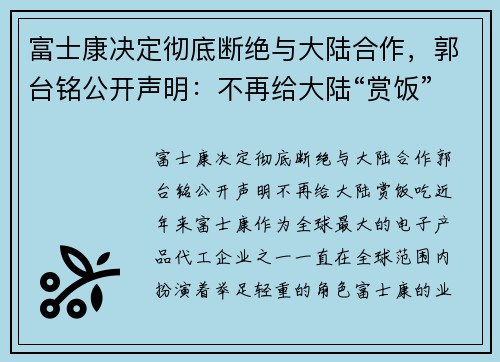 富士康决定彻底断绝与大陆合作，郭台铭公开声明：不再给大陆“赏饭”吃
