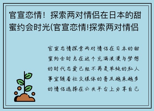 官宣恋情！探索两对情侣在日本的甜蜜约会时光(官宣恋情!探索两对情侣在日本的甜蜜约会时光电影)
