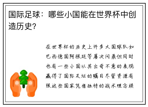国际足球：哪些小国能在世界杯中创造历史？