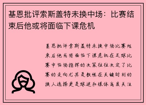 基恩批评索斯盖特未换中场：比赛结束后他或将面临下课危机
