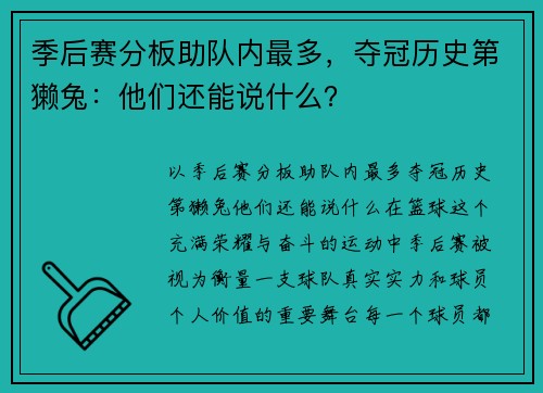 季后赛分板助队内最多，夺冠历史第獭兔：他们还能说什么？