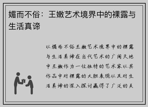 媚而不俗：王嫩艺术境界中的裸露与生活真谛
