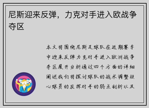 尼斯迎来反弹，力克对手进入欧战争夺区