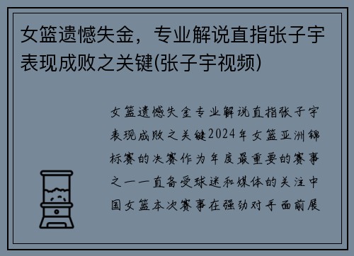 女篮遗憾失金，专业解说直指张子宇表现成败之关键(张子宇视频)