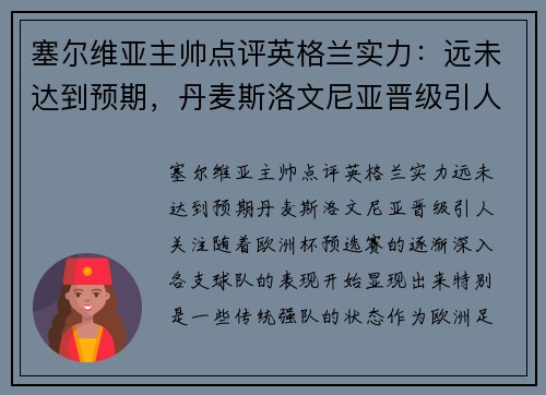塞尔维亚主帅点评英格兰实力：远未达到预期，丹麦斯洛文尼亚晋级引人关注