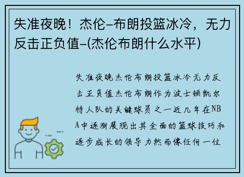 失准夜晚！杰伦-布朗投篮冰冷，无力反击正负值-(杰伦布朗什么水平)
