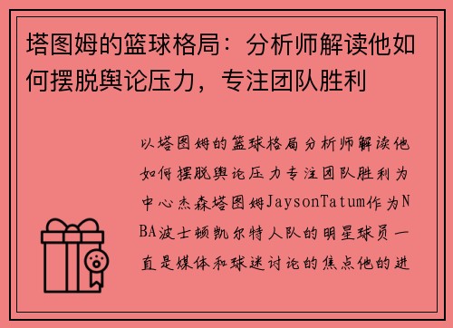 塔图姆的篮球格局：分析师解读他如何摆脱舆论压力，专注团队胜利