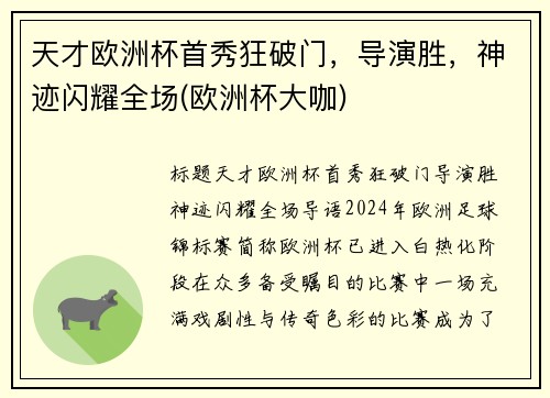 天才欧洲杯首秀狂破门，导演胜，神迹闪耀全场(欧洲杯大咖)