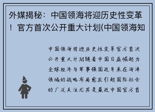 外媒揭秘：中国领海将迎历史性变革！官方首次公开重大计划(中国领海知乎)