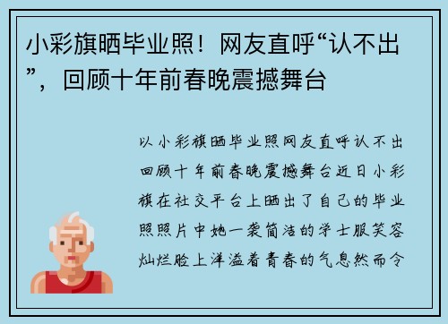 小彩旗晒毕业照！网友直呼“认不出”，回顾十年前春晚震撼舞台
