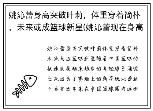 姚沁蕾身高突破叶莉，体重穿着简朴，未来或成篮球新星(姚沁蕾现在身高多少)