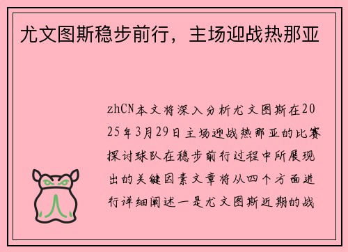 尤文图斯稳步前行，主场迎战热那亚