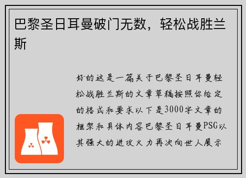 巴黎圣日耳曼破门无数，轻松战胜兰斯