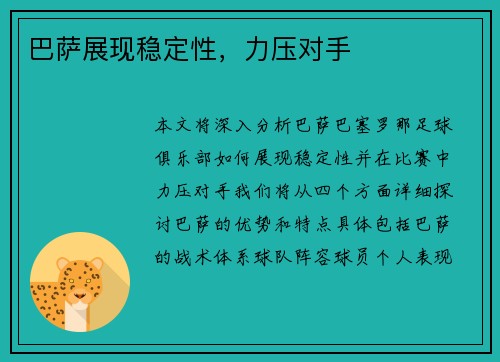 巴萨展现稳定性，力压对手