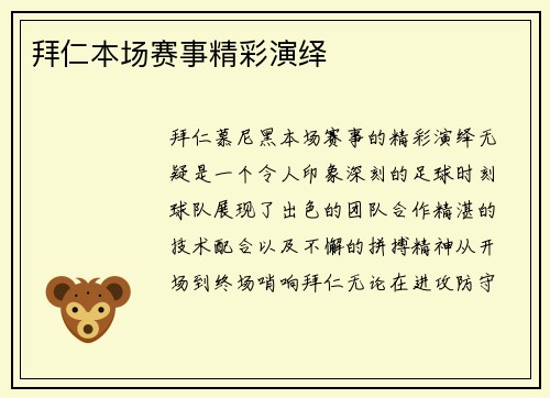 拜仁本场赛事精彩演绎
