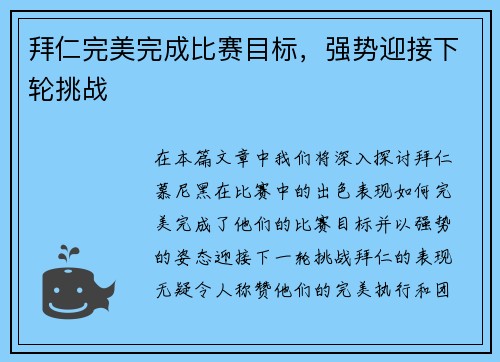 拜仁完美完成比赛目标，强势迎接下轮挑战