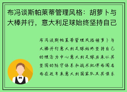 布冯谈斯帕莱蒂管理风格：胡萝卜与大棒并行，意大利足球始终坚持自己的理念