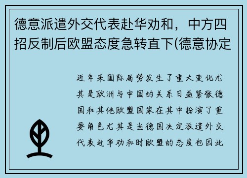 德意派遣外交代表赴华劝和，中方四招反制后欧盟态度急转直下(德意协定)