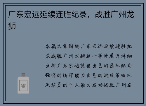广东宏远延续连胜纪录，战胜广州龙狮