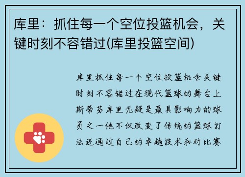 库里：抓住每一个空位投篮机会，关键时刻不容错过(库里投篮空间)