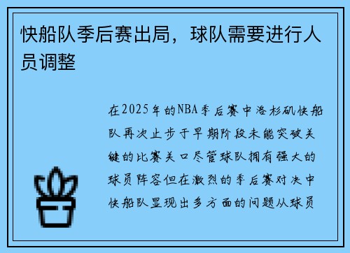 快船队季后赛出局，球队需要进行人员调整