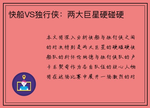快船VS独行侠：两大巨星硬碰硬