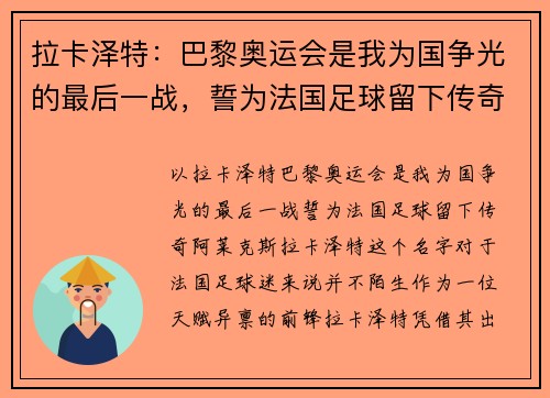 拉卡泽特：巴黎奥运会是我为国争光的最后一战，誓为法国足球留下传奇