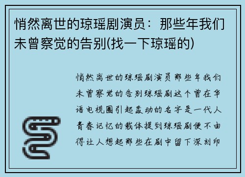 悄然离世的琼瑶剧演员：那些年我们未曾察觉的告别(找一下琼瑶的)